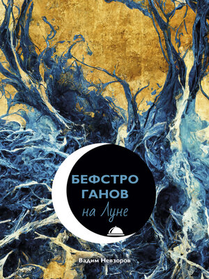 cover image of Бефстроганов на Луне